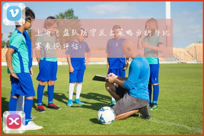 上海飞盘队防守反击策略分析与比赛表现评估