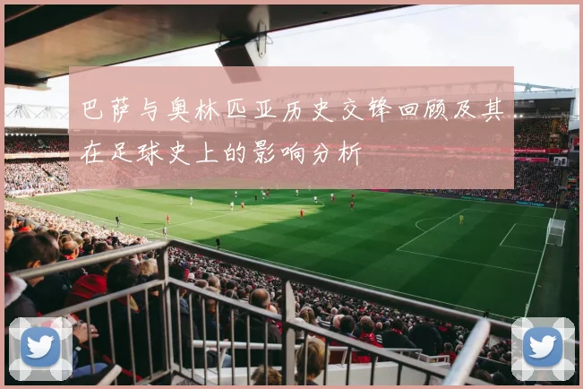 巴萨与奥林匹亚历史交锋回顾及其在足球史上的影响分析