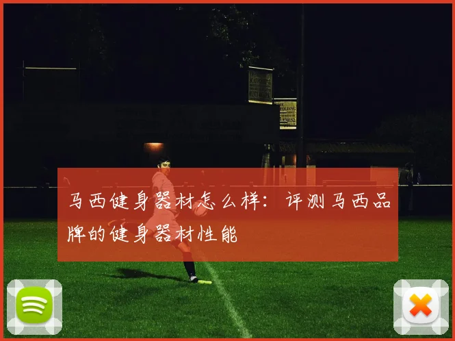 马西健身器材怎么样：评测马西品牌的健身器材性能