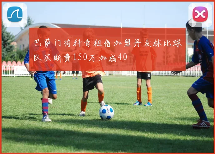 巴萨门将科肯租借加盟丹麦林比球队买断费150万加成40